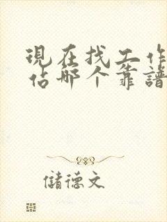 现在找工作的网站哪个靠谱