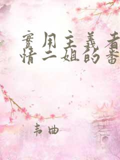 实用主义者的爱情二姐的番外