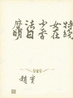 魔法少女特殊战明日香在线观看