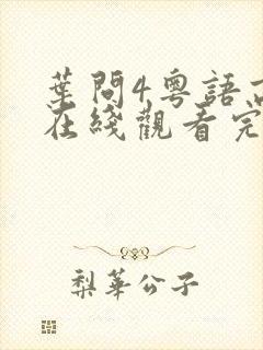 叶问4粤语高清在线观看完整版