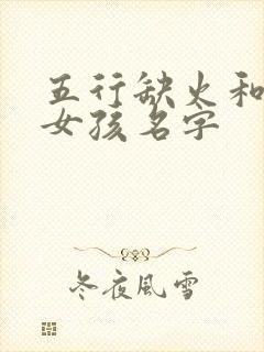 五行缺火和土的女孩名字