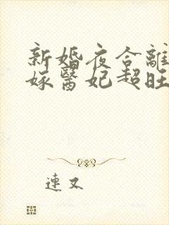 新婚夜合离,替嫁医妃超旺夫短剧