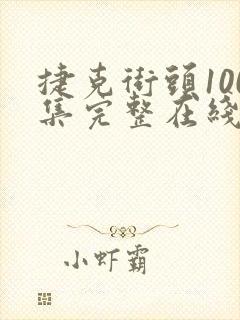 捷克街头100集完整在线播放