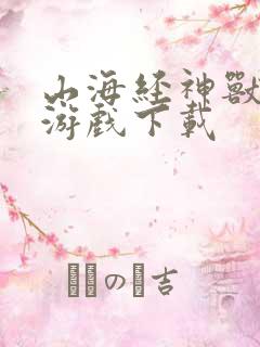 山海经神兽传说游戏下载