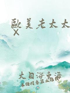 欧美老太太×××