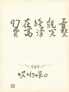 97在线观看免费高清完整版在线观看