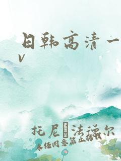 日韩高清一级av