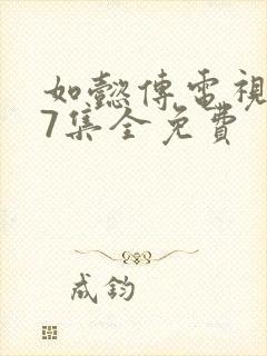 如懿传电视剧87集全免费