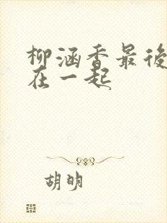 柳涵香最后和谁在一起