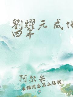 刘耀元 成化十四年