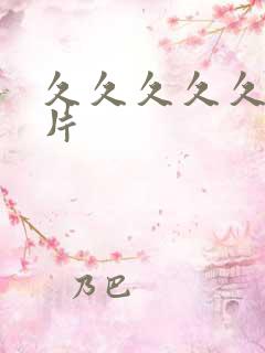 久久久久久伦理片