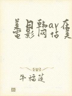 美日韩av在线电影网站美日韩av