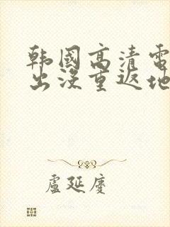 韩国高清电影熊出没重返地球