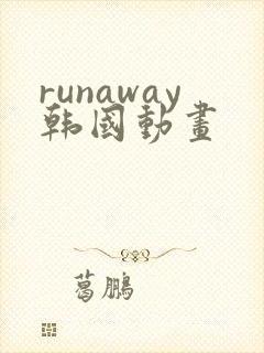 runaway韩国动画