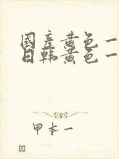 国产黄色一级片日韩黄色一级片