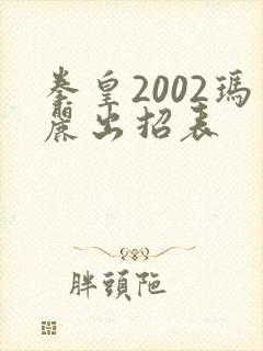 拳皇2002玛丽出招表