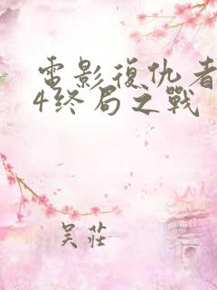 电影复仇者联盟4终局之战