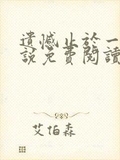 遗憾止于一生小说免费阅读全文