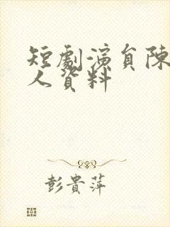 短剧演员陈静个人资料