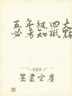 五年级四大名著必考知识点