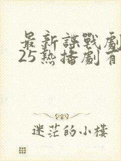 最新谍战剧2025热播剧有哪些电视剧