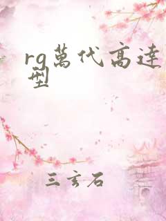 rg万代高达模型