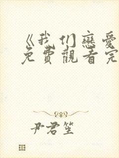 《我们恋爱吧》免费观看完整版