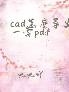 cad怎么导出一套pdf