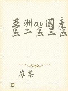 亚洲av国产一区二区三区