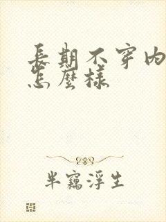 长期不穿内裤会怎么样