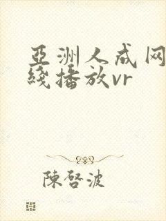 亚洲人成网站在线播放vr