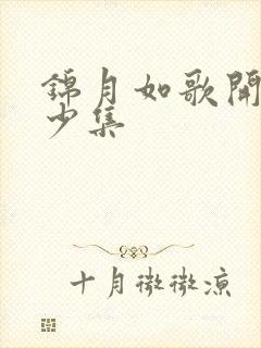 锦月如歌开播多少集