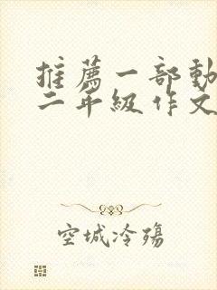 推荐一部动画片二年级作文200字熊出没