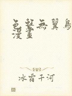 色系无翼鸟邪恶漫画