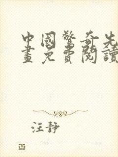 中国惊奇先生漫画免费阅读下载