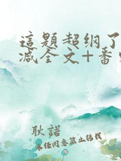 这题超纲了未删减全文+番外