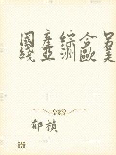 国产综合另类在线亚洲欧美日韩