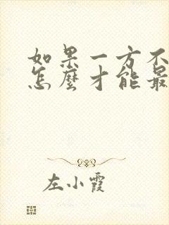 如果一方不离婚怎么才能最快离婚