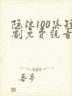 隐狼100集短剧免费观看