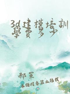 3d建模培训班学费多少