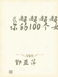《超超超超喜欢你的100个女生》