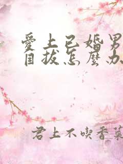 爱上已婚男无法自拔怎么办