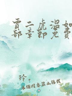 贾二虎温如玉全部章节免费全文免费阅读