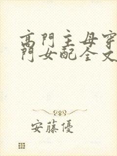 高门主母穿成豪门女配全文免费漫画