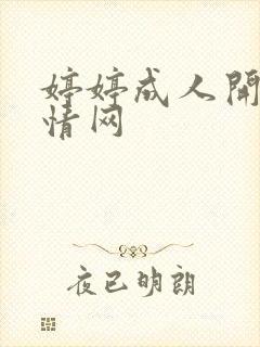 婷婷成人开心激情网