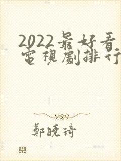 2022最好看电视剧排行榜前十名