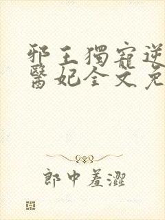 邪王独宠逆天小医妃全文免费阅读