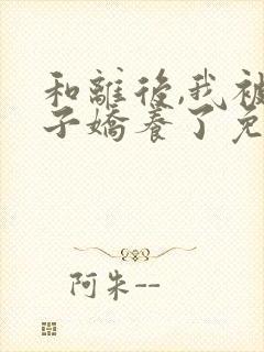 和离后,我被太子娇养了免费阅读