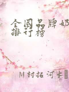 全国品牌奶茶店排行榜