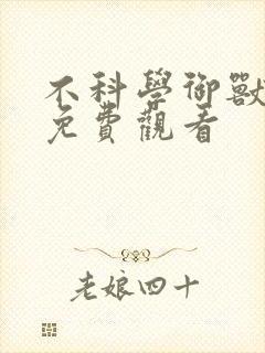 不科学御兽在线免费观看